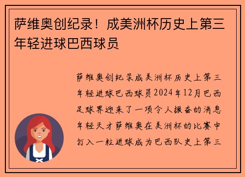 萨维奥创纪录！成美洲杯历史上第三年轻进球巴西球员