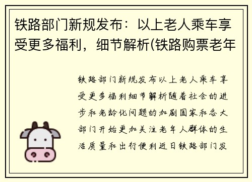 铁路部门新规发布：以上老人乘车享受更多福利，细节解析(铁路购票老年人优惠)