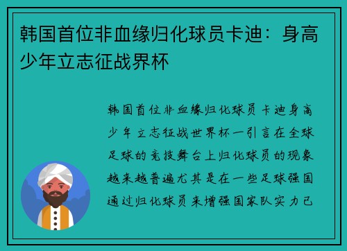 韩国首位非血缘归化球员卡迪：身高少年立志征战界杯