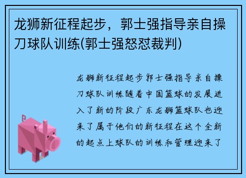 龙狮新征程起步，郭士强指导亲自操刀球队训练(郭士强怒怼裁判)