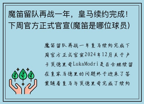 魔笛留队再战一年，皇马续约完成！下周官方正式官宣(魔笛是哪位球员)