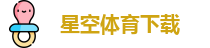 星空体育下载